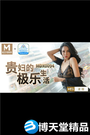 [国产剧情]贵妇的极乐生活.麻豆海报剧照