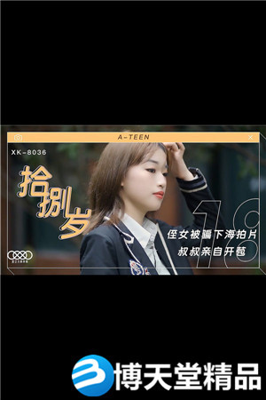 [国产剧情]拾捌岁.侄女被骗下海拍片.叔叔亲自开苞.星空无限.麻豆海报剧照