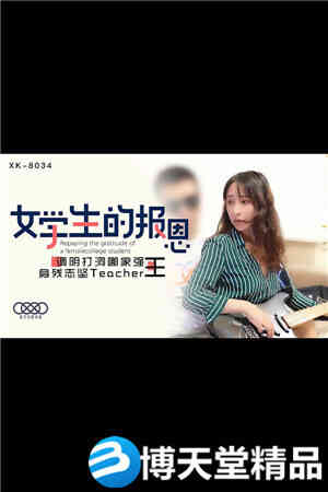 [国产剧情]学生的报恩.身残志坚Teacher王.星空无限.麻豆海报剧照