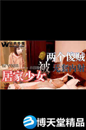 [国产剧情]居家少女被两个傻贼无套内射.乌鸦传媒.麻豆海报剧照