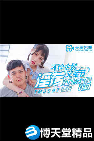 [国产剧情]不伦企划父亲节.淫荡女儿的交尾礼物.天美传媒.麻豆海报剧照