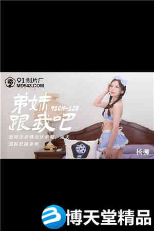[国产剧情]弟妹跟我吧.姐姐念亲情当伏弟魔.姐夫酒醉怒睡弟媳.91制片厂.麻豆海报剧照