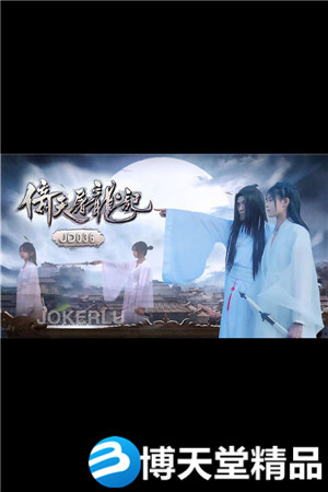 [国产剧情]倚天屠龙记 精东影业.麻豆海报剧照