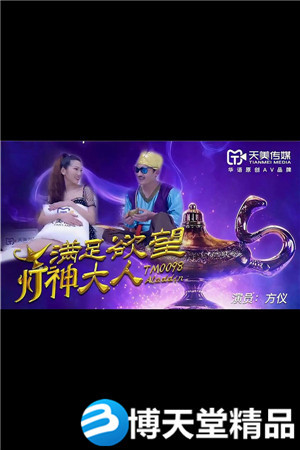 [国产剧情]满足欲望的灯神大人.天美传媒.麻豆海报剧照