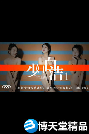 [国产剧情]少妇白洁1.新婚少妇惨遭迷奸.绿帽老公笑脸相迎.星空无限传媒.麻豆海报剧照
