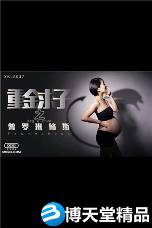 [国产剧情]重金求子之普罗米修斯.星空无限传媒.麻豆海报剧照