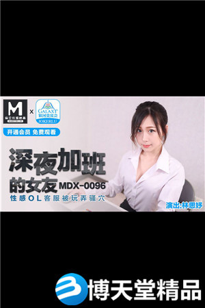 [国产剧情]深夜加班的女友.性感OL客服被玩弄骚穴.麻豆海报剧照