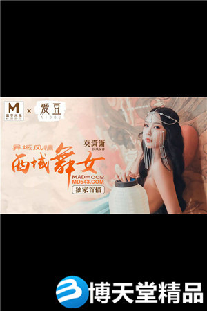 [国产剧情]异域风情.西域舞女.爱豆x麻豆海报剧照