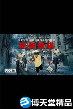 [国产剧情]轮回酒店.生死轮回能否逃离宿命回归现实.精东影业.麻豆海报剧照