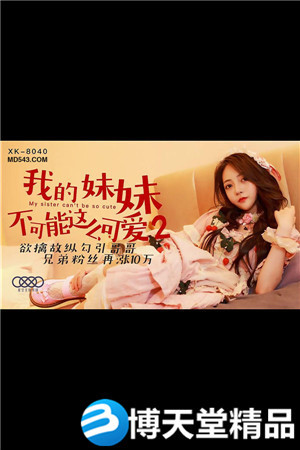 [国产剧情]我的妹妹不可能这么可爱2.欲擒故纵勾引哥哥.星空无限.麻豆海报剧照