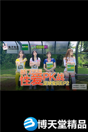 [国产剧情]足球宝贝EP2.节目篇.池田奈美.明日香.西村莉娜.A天使爱.射门性爱PK战.麻豆海报剧照