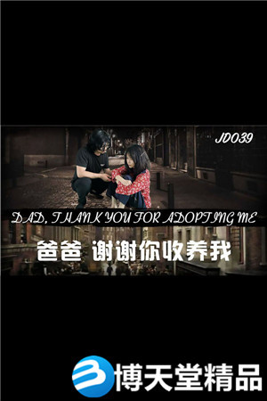 [国产剧情]爸爸谢谢你收养我.精东影业.麻豆海报剧照