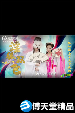 [国产剧情]淫狐双飞.狐仙姐弟下凡干女粉.天美传媒.麻豆海报剧照