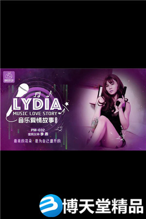 [国产剧情]LYDIA音乐爱情故事.最美的花朵是为自己盛开的.蜜桃影像.麻豆海报剧照