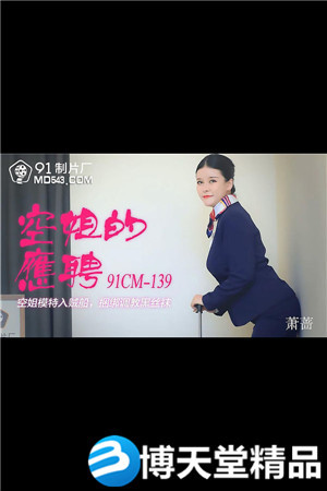 [国产剧情]空姐的兼职.空姐模特入贼船.捆绑调教黑丝袜.91制片厂.麻豆海报剧照