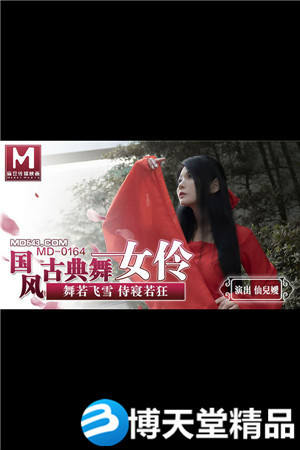 [国产剧情]国风古典舞女伶.舞若飞雪侍寝若狂.麻豆海报剧照