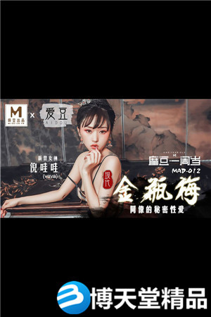 [国产剧情]现代金瓶梅.同僚的秘密性爱.爱豆x麻豆海报剧照