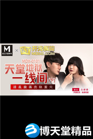 [国产剧情]天堂地狱一线间.下.淫乱放荡出轨蜜穴.麻豆海报剧照