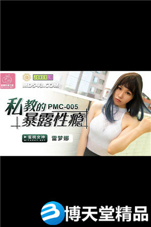 [国产剧情]私教的暴露性瘾.蜜桃影像.麻豆海报剧照