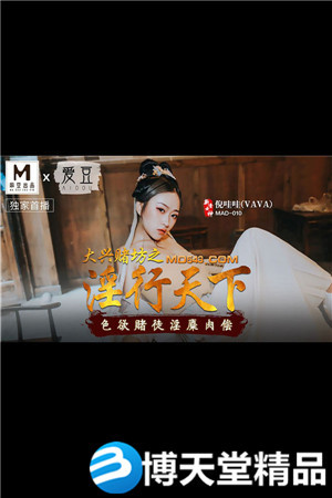 [国产剧情]大兴赌坊之淫行天下.色欲赌徒淫糜肉偿.爱豆x麻豆.麻豆海报剧照