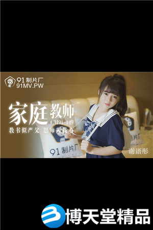 [国产剧情]家教老师.教书似严父恩师入我心.91制片厂.麻豆海报剧照