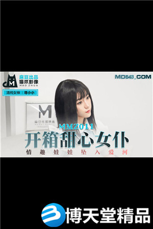 [国产剧情]开箱甜心女仆.情趣娃娃坠入爱河.麻豆海报剧照