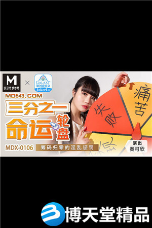 [国产剧情]三分之一命运轮盘.筹码归零的淫乱惩罚.麻豆海报剧照