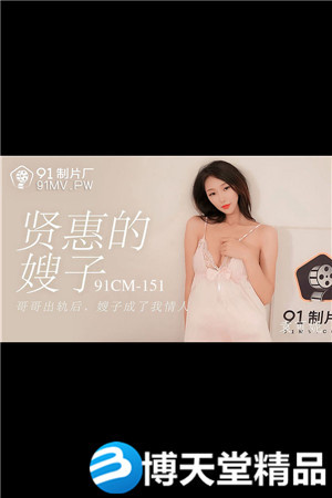[国产剧情]贤惠的嫂子.哥哥出轨后嫂子成了我情人.91制片厂.麻豆海报剧照