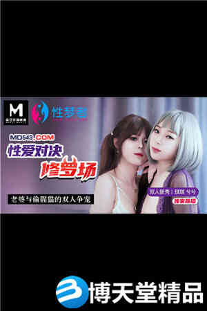 [国产剧情]性爱对决修罗场.老婆与偷腥猫的双人争宠.麻豆海报剧照