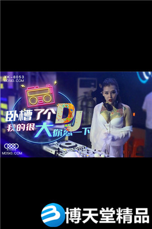 [国产剧情]卧槽了个DJ.我的很大你忍一下.星空无限传媒.麻豆海报剧照