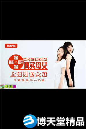 [国产剧情]妈妈咪呀.真实母女上演乱伦大战.女婿享受齐人之福.精东影业.麻豆海报剧照