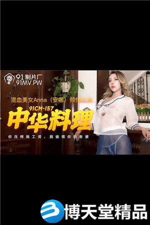 [国产剧情]中华料理.你压榨我工资.我偷情你的老婆.91制片厂.麻豆海报剧照