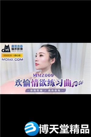 [国产剧情]欢愉情欲练习曲.你的性福我的修炼.麻豆海报剧照