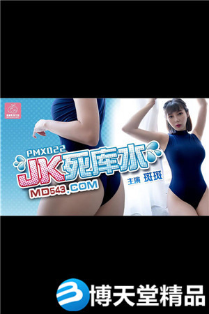 [国产剧情]JK死库水.蜜桃影像传媒.麻豆海报剧照