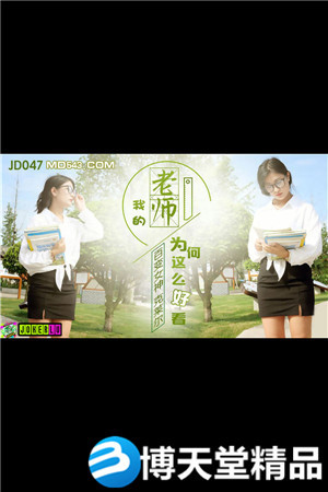 [国产剧情]百变女神克莱尔.我的老师为何这么好看.精东影业.麻豆海报剧照