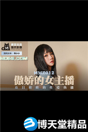 [国产剧情]傲娇的女主播.众目睽睽的性爱热播.麻豆海报剧照