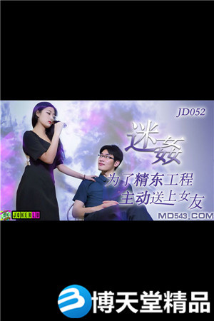 [国产剧情]迷奸.为了工程主动送上女友.精东影业.麻豆海报剧照