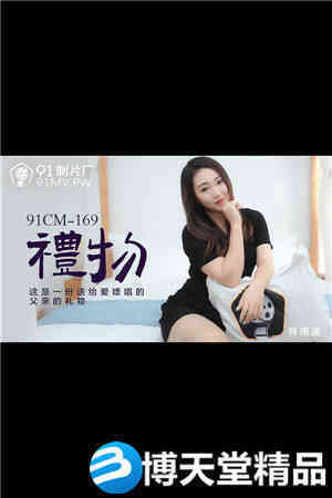 [国产剧情]礼物.这是一份送给爱嫖娼的父亲的礼物.91制片厂.麻豆海报剧照