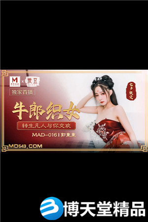 [国产剧情]牛郎织女.转生凡人与你交欢.爱豆x麻豆海报剧照