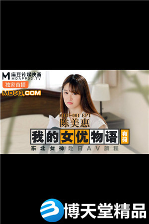 [国产剧情]我的女优物语.东北女神赴日AV旅程.麻豆海报剧照