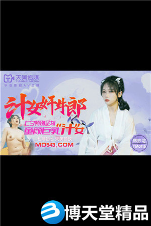 [国产剧情]汁女奸牛郎.七夕特别企划.童颜巨乳汁女.天美传媒海报剧照