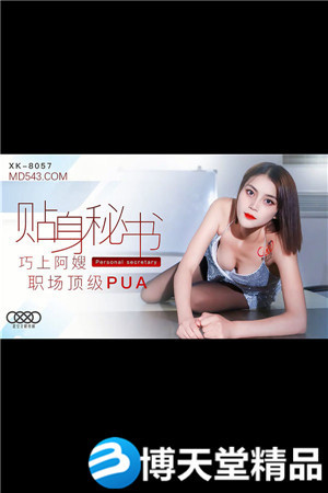 [国产剧情]贴身秘书.巧上阿嫂.职场顶级PUA.星空无限.麻豆海报剧照