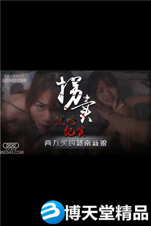 [国产剧情]拐卖(上).边远山村实录.探访地下交易越南新娘.星空无限.麻豆海报剧照