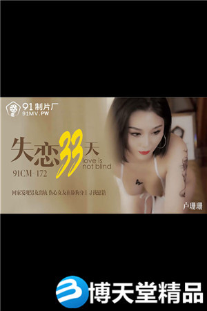 [国产剧情]失恋33天.回家发现男友出轨.伤心女友在舔狗身上找慰藉.91制片厂.麻豆海报剧照