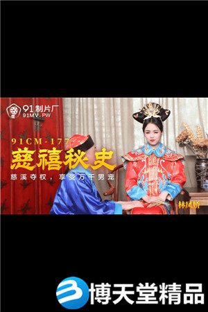 [国产剧情]慈禧秘史.慈禧夺权享受万千男宠.91制片厂海报剧照