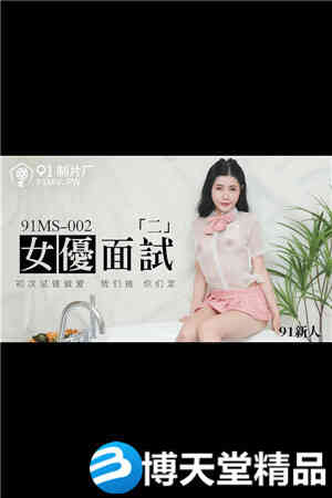 [国产剧情]新人.女优面试二.初次试镜做爱.91制片厂海报剧照