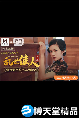 [国产剧情]乱世佳人第一章.谍报女子坠入军阀情网.爱豆x麻豆海报剧照