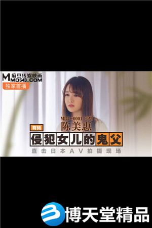 [国产剧情]侵犯女儿的鬼父.直击日本AV拍摄现场.麻豆海报剧照