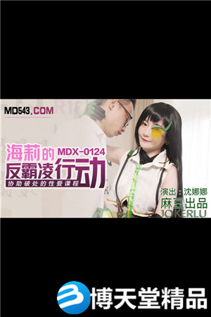 [国产剧情]海莉的反霸凌行动.协助破处的性爱课程.麻豆海报剧照