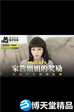[国产剧情]家教姐姐的奖励.诱惑学生狠操高潮.麻豆海报剧照